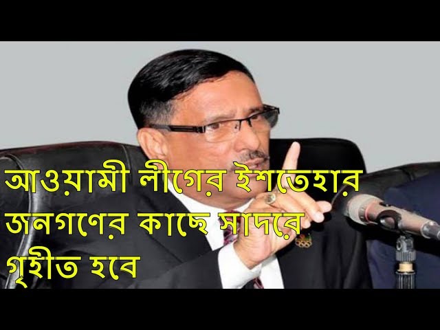 Obaidul Quader announced the election manifesto of Awami League on December 15 l