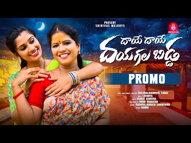 Dhaye Dhaye Dayagalla Bidda Song | Promo | Radhika | Srinivas Melodys