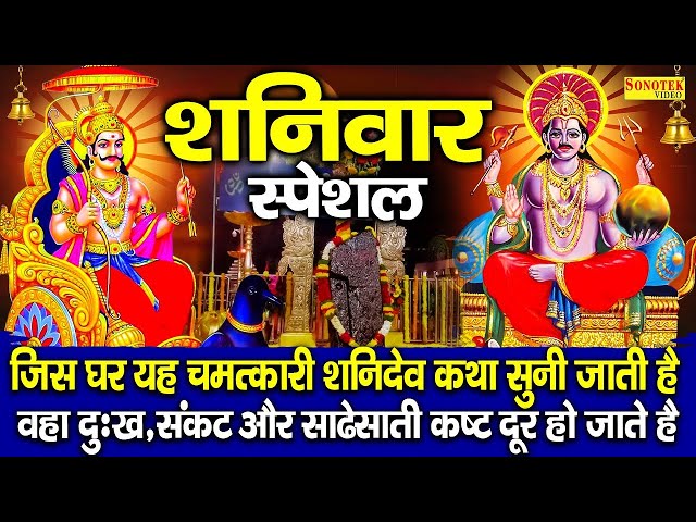 LIVE शनिवार स्पेशल शनिदेव कथा~ आज शनिवार के दिन जरूर सुने यह शनिदेव कथा- Shanidev Katha Live