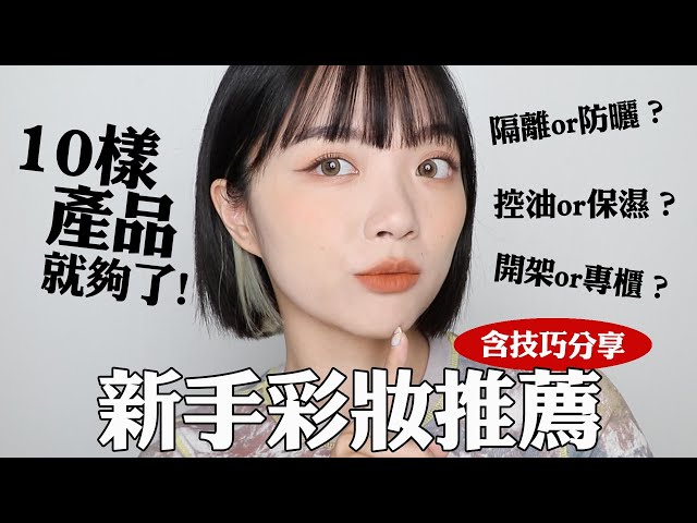 新手必看🔥 10樣開架產品搞定妝容！新手常見問題：妝容總是不協調、防曬還是隔離霜？產品太多不知道怎麼挑？｜tang_ful