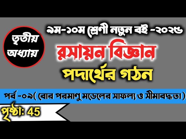 class 9-10 chemistry chapter 3 new book 2025. part-09.৯ম-১০ম শ্রেণী রসায়নবিজ্ঞান ৩য় অধ্যায়।