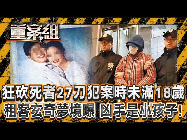 狠嫌狂砍死者27刀「犯案時未滿18歲」判11年徒刑！ 租客玄奇夢境曝「凶手是小孩子」兇手追訴期前落網？！《重案組》20241207｜楊茹涵