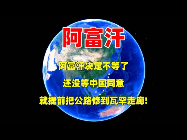 阿富汗决定不等了！还没等中国同意，就提前把公路修到瓦罕走廊！#三维烟火气 #分享