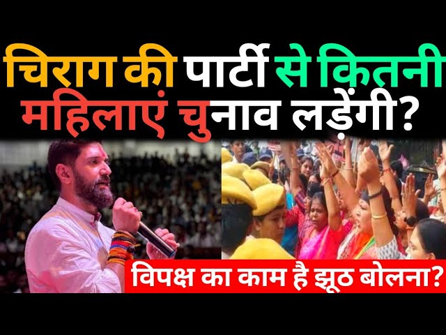 Chirag Paswan की पार्टी से कितनी महिलाएं चुनाव लड़ेंगी?विपक्ष का काम है झूठ बोलना?@aaptaknews8292