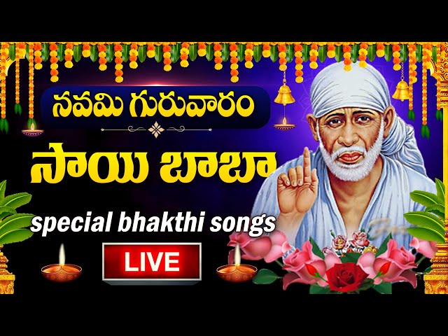 LIVE : MAGHAMASAM +THURSDAY SPECIAL - SHIRIDI SAI BABA DEVOTIONAL SONGS | TELUGU BHAKTHI SONGS 2025