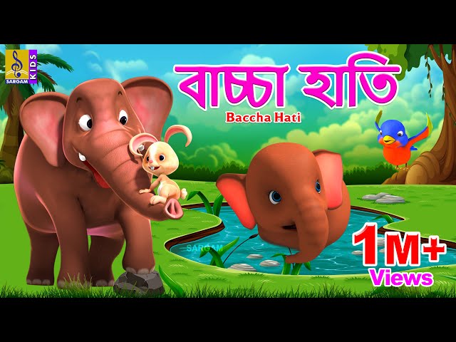 বাচ্চা হাতি | Kids Animation Stories Bangla | Kids Cartoon | Baccha Hati #babyelephant #elephant