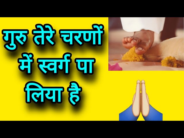 गुरु तेरे चरणों में | Guru Bhajan | Prem Rawat ji Maharaj | ram siya ram |#viralvideo #premrawat