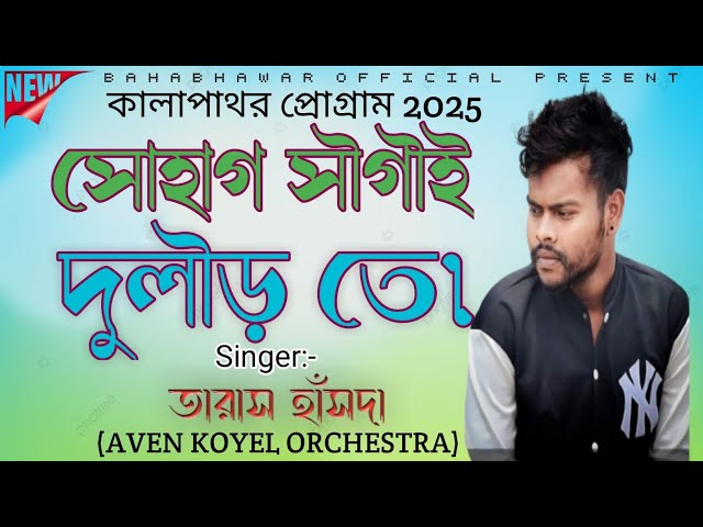 SOHAG SAGAI DULAR TE||NEW SANTALI SONG 2025||TARAS HANSDA||#bahabhawarofficial