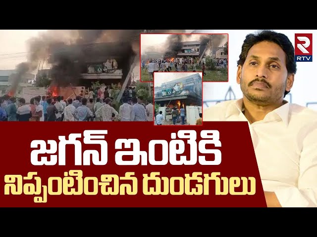 జగన్ ఇంటికి నిప్పు .. | Massive Fire Accident At YS Jagan House | Tadepalli | YSRCP | RTV