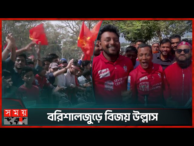 ফরচুন বরিশালকে স্বাগত জানাতে সমর্থকদের ভিড় | Barishal | BPL 2025 | Fortune Barishal | Somoy TV