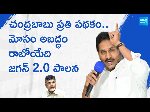 YS Jagan Fires On Chandrababu | Super Six Schemes | Jagan 2.0 | AP News | @SakshiTV