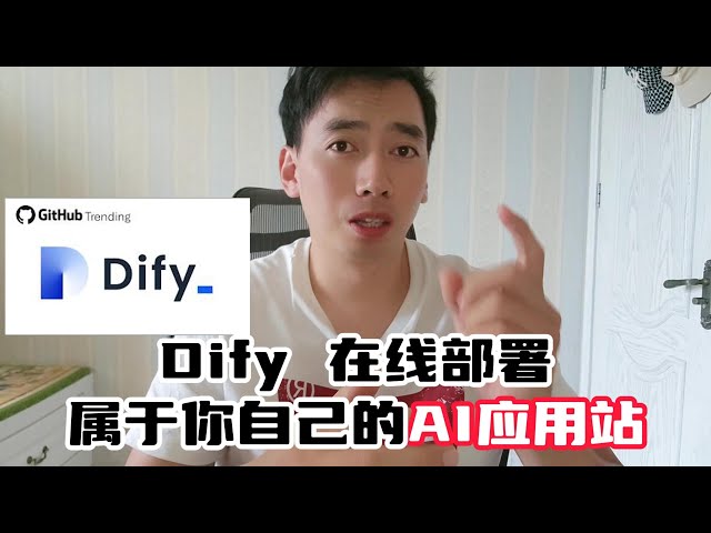 Dify 在线部署！搭建属于自己的AI应用站