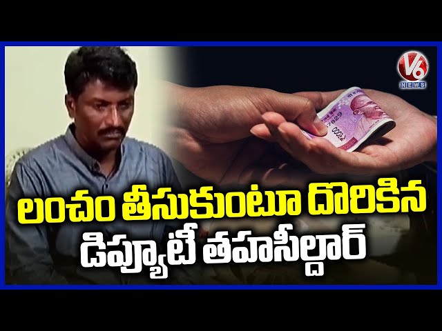 ACB Officials Caught Shankarapatnam Mandal Deputy MRO While Taking Bribe | Karimnagar | V6 News