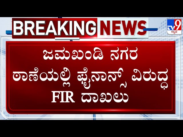 FIR Filed Against Private Micro Finance Firm For Harassing Woman Over Loan Repayment In Bagalkot