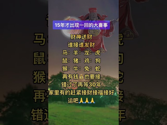 #財神爺🙏15年才出現一回的大喜事🎉見者發財💰財神送財，誰接誰發財！馬、羊、龍、虎、鼠、豬、雞、猴、牛、兔、狗、蛇🙏再有錢也要接！錯過了再等30年！💰家裡有的趕快接財接福接好運吧 #祝福