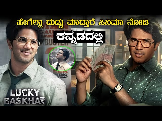 Lucky Bhaskar full movie explained in kannada | kannada dubbed movie story