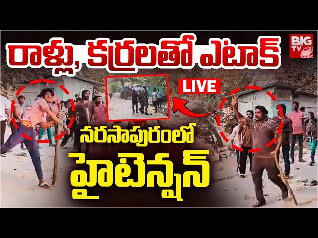 High Tension In Narsapuram LIVE: రాళ్లు, కర్రలతో ఎటాక్ .. నరసాపురంలో హైటెన్షన్ | BIG TV