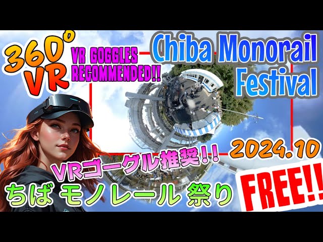 【360°VR】🚇Japanese festival：Chiba Monorail Festival / ちば モノレール 祭り：萩台車両基地