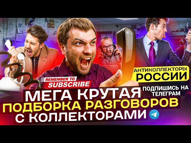 МЕГА БОЛЬШАЯ ПОДБОРКА РАЗГОВОРОВ С КОЛЛЕКТОРАМИ 📵  / КРУТАЯ ПОДБОРКА