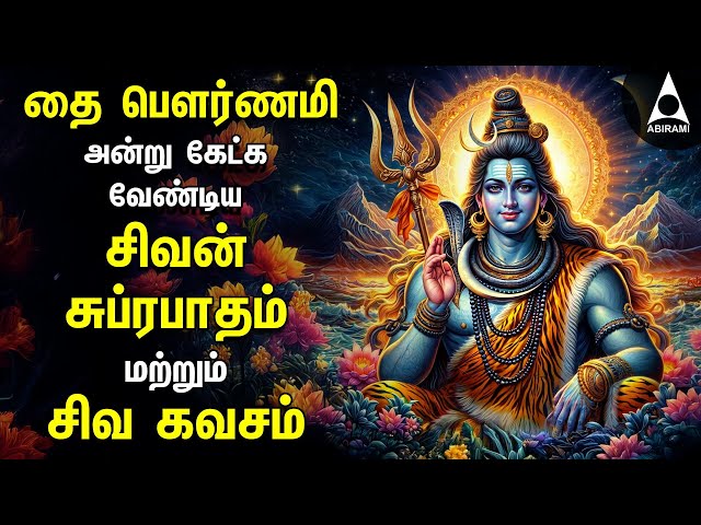 Thai Pournami 2025 Powerful Shivan Suprabatham And Siva Kavasam | Lord Sivan Tamil Devotional Songs