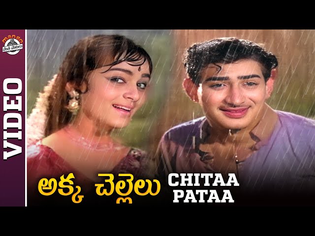 Vijaya Nirmala & Super Star Krishna Songs | Chitaa Pataa Video Song | Akka Chellelu Telugu Movie