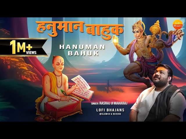 Rasraj Ji Maharaj | Hanuman Bahuk { Slowed & Reverb } हनुमान बाहुक | Jai Hanuman #lofibhajan