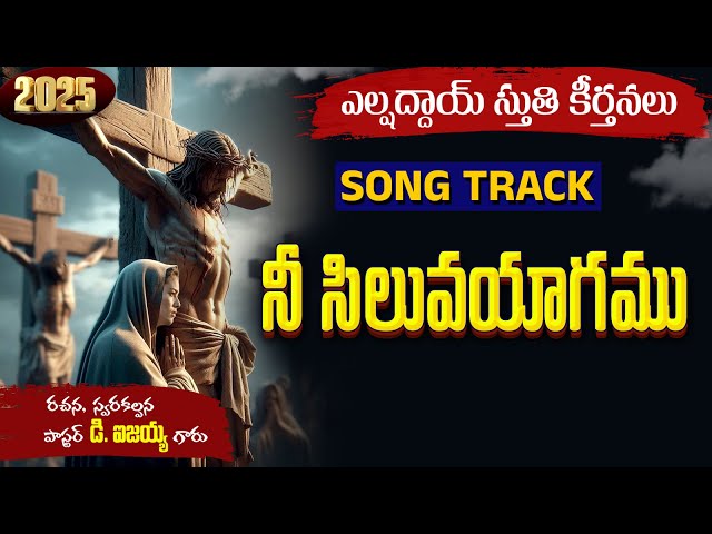 ni siluva yaagamu SONG TRACK I Devandla Isaiah | elshaddai || telugu christian song tracks