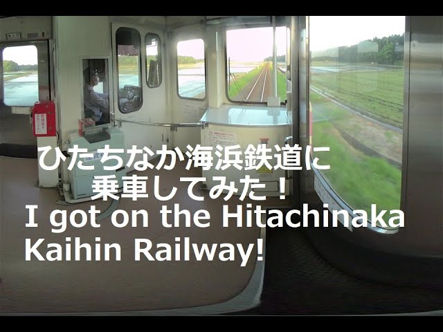 ひたちなか海浜鉄道に乗車してみた！I got on the Hitachinaka Kaihin Railway!　180度3DVR　oculus go！