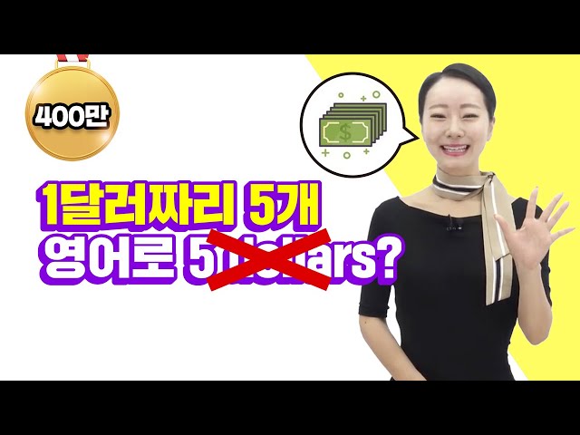 "1$ 짜리 5장 주세요" 영어로 하면? 해외여행에서 💸지폐💸 교환하는 방법 l 야나두 영어 회화 l 원예나 하루10분영어 l