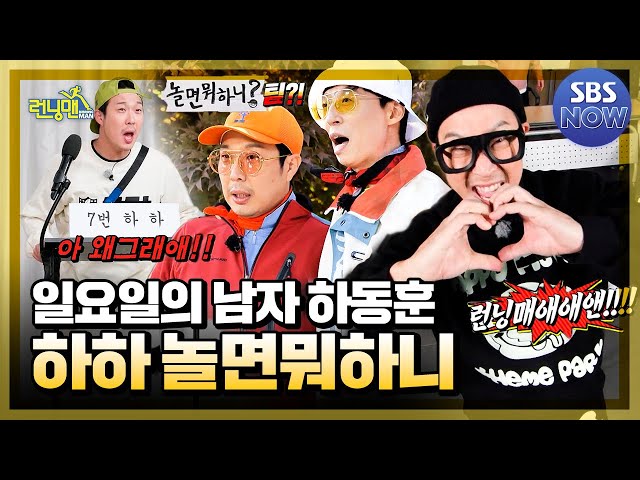 일요일의 남자 '하하 놀면뭐하니' 모음.zip #런닝맨 #RunningMan | SBSNOW