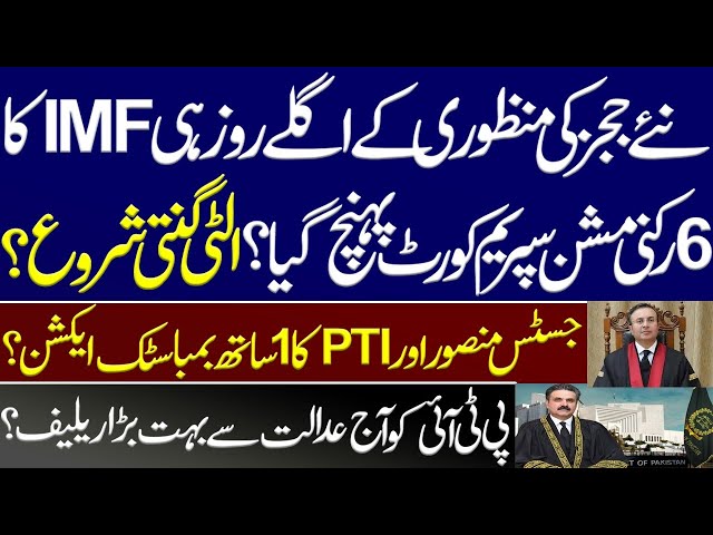 Breaking, IMF mission met with Chief Justice Yahya Afridi and members JCP including PTI? Imran Khan