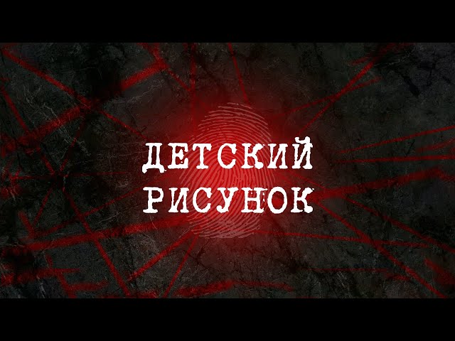 Детский рисунок | Вещдок 2023. Преступления прошлого