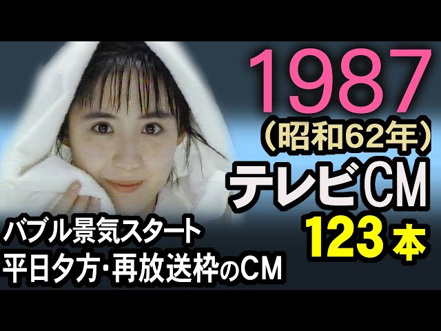 1987年 懐かしいCM バブルが始まる昭和62年 38年前の平日夕方・再放送枠内のCM 当時の記憶と記録 CM集 癒し動画 コマーシャル集 昭和 あの頃 思い出