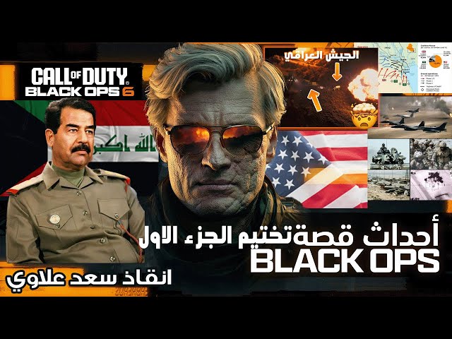 تختيم قصة كود بلاك أوبس 6 كاملة حلقة الاولى🔴#1  سعد علاوي Call of Duty: Black Ops 6