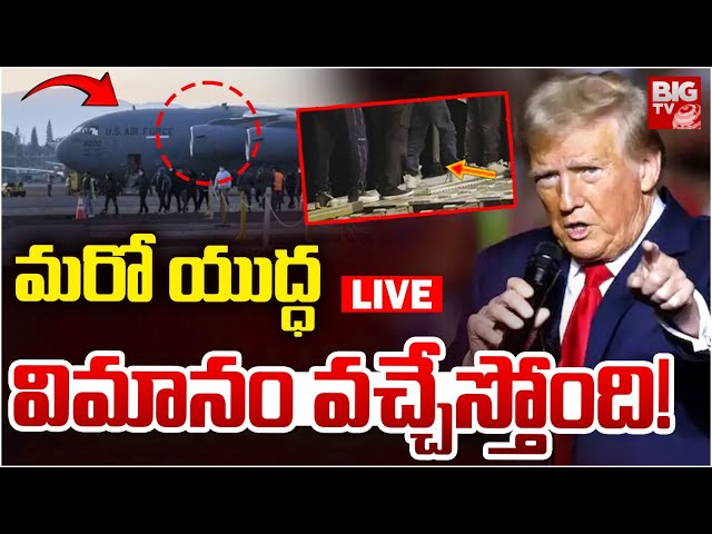 మరో యుద్ధ విమానం వచ్చేస్తోంది! LIVE | US Deports Illegal Indian Immigrants | PM Modi | BIG TV