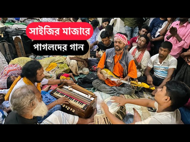 কেন রে মন সাধুর সঙ্গ নিলে না 🍁 পাগলদের মিলন-মেলা। লালন মেলা ২০২৪