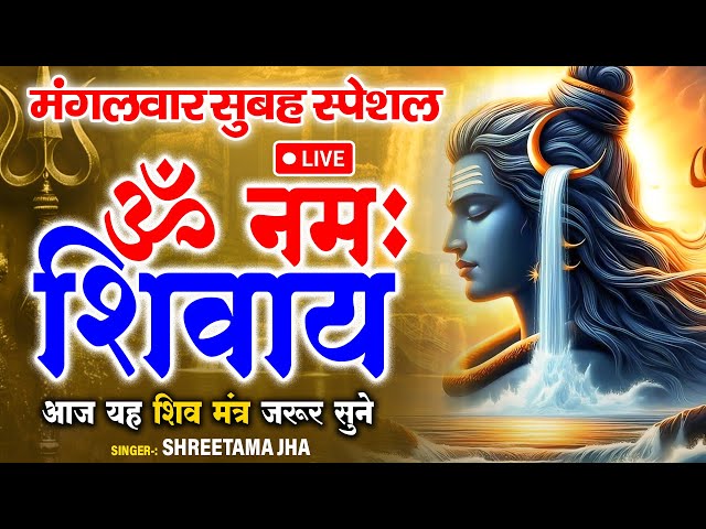 #LIVE | शनिवार सुबह स्पेशल | Shiv Mantra | शिव मंत्र ॐ | नमः शिवाय | Om Namah Shivay | Shiv Dhun