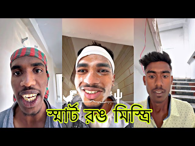 স্মার্ট রঙ মিস্ত্রি || Rafiofficialteam || new video 2025 || fanny video