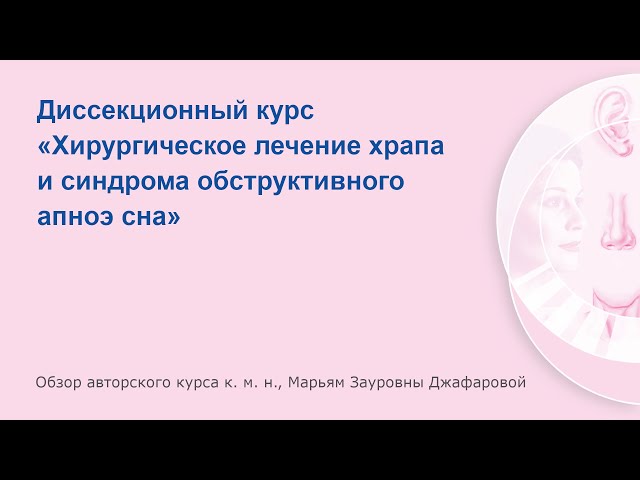 Диссекционноый курс «Хирургическое лечение храпа и синдрома обструктивного апноэ сна»