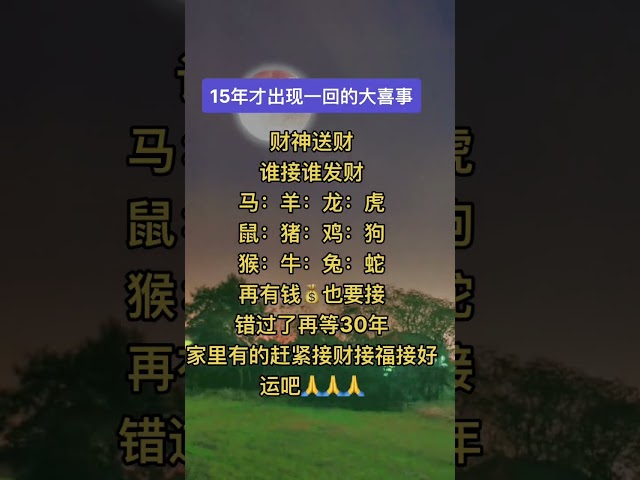 #財神爺🙏15年才出現一回的大喜事！🎉見者發財💰財神送財，誰接誰發財！馬、羊、龍、虎、鼠、豬、雞、猴、牛、兔、狗、蛇🙏再有錢也要接！錯過了再等30年💰家裡有的趕快接財接福接好運吧🙌#祝福 #正能量