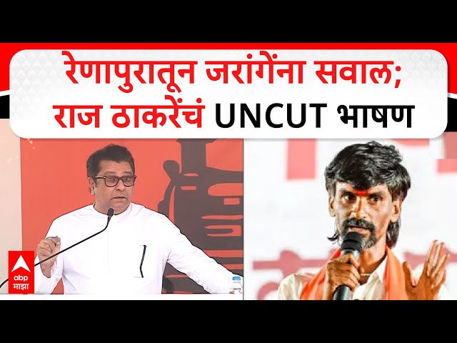 Raj Thackeray Latur Speech :  रेणापुरातून जरांगेंना सवाल;राज ठाकरेंचं UNCUT भाषण