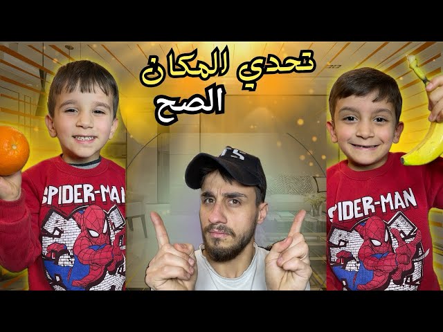 تحدي أختيار المكان الصحيح⁉️لكسب الكيك والكولا ولأندومي 🍰 وربح المال 💵