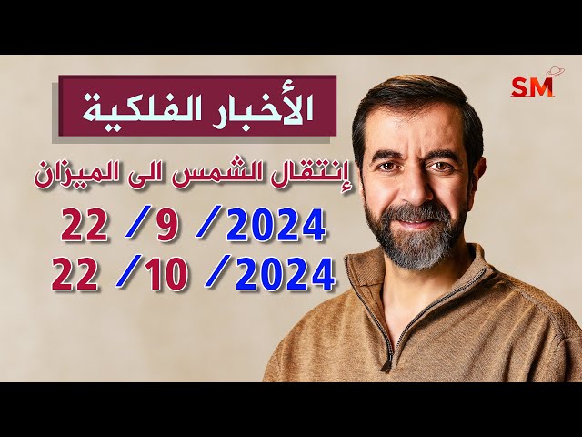 إنتقال الشمس الى الميزان يوم الأحد 22 أيلول سبتمبر 2024 سعيد مناع