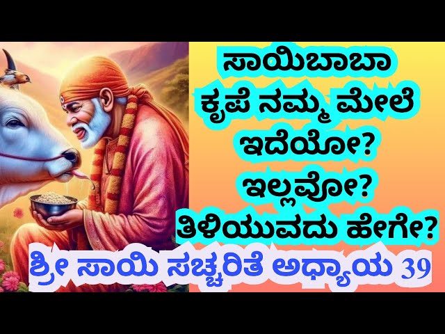 Sai Satcharitra Chapter 39 in Kannada|Shirdi Sai Baba|Kannada Story|Kannada Kathegalu