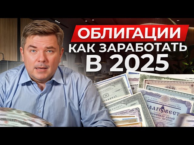 Эти инвестиции принесут больше вкладов в 2025! Как выгодно инвестировать в облигации?