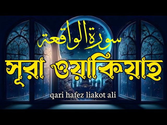 সূরা ওয়াকিয়া তেলাওয়াত। سورة الواقعة। Surah Waqiah Best Quran Recitation by Liakot Ali।