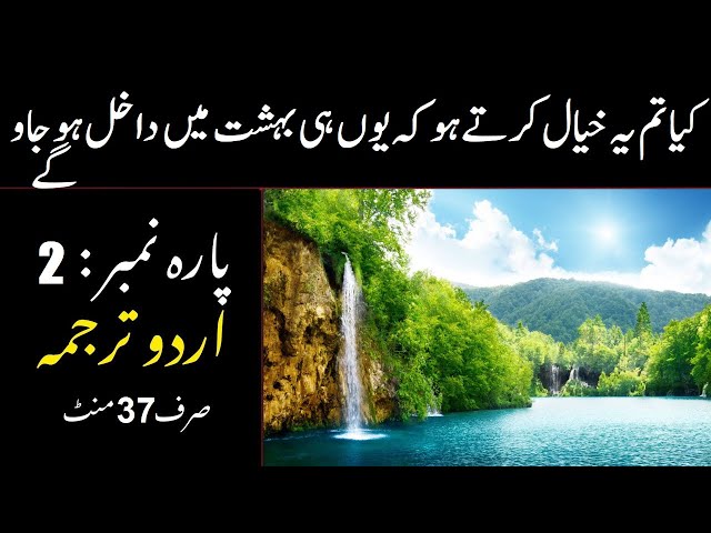 quran para 2 with urdu translation | quran translation in urdu