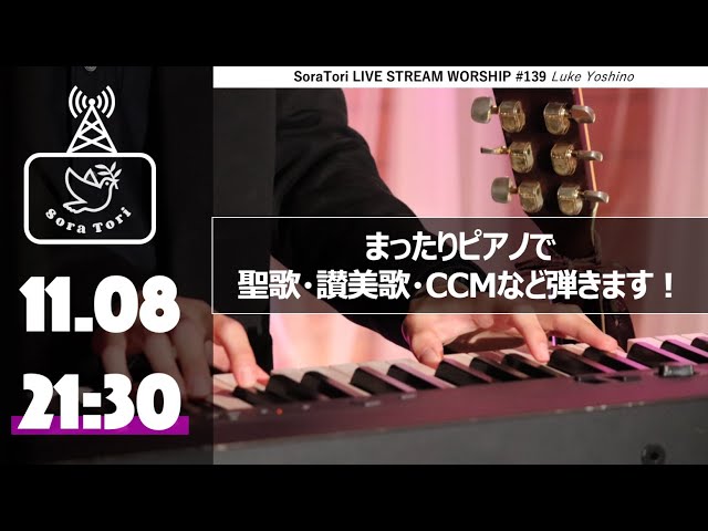 【サポーターズ限定配信アーカイブ】ゆったりピアノで賛美！聖歌・讃美歌など / 吉野ルカ - Sora Tori LIVE STREAM WORSHIP #139