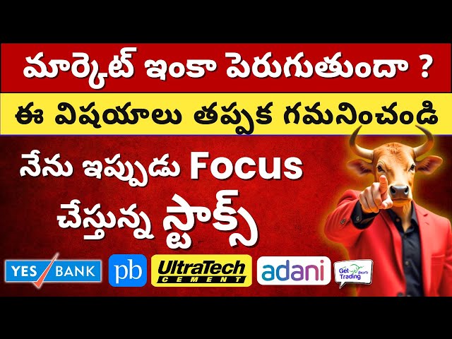 📈 Market పెరుగుతుందా? 🤔 🔍 Focus on These Stocks 🟢 Yes Bank, Adani, UltraTech 🟢 Stock Market Telugu