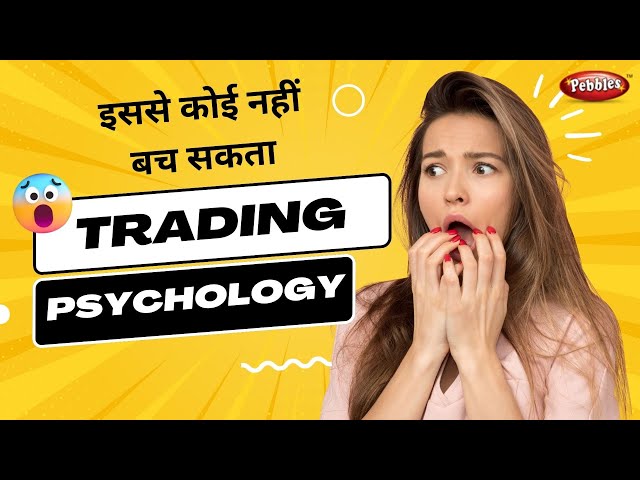 Unleash Your Trading Superpowers: Mind-Blowing Psychology Secrets for Profits! ट्रेडिंग सायकॉलॉजी